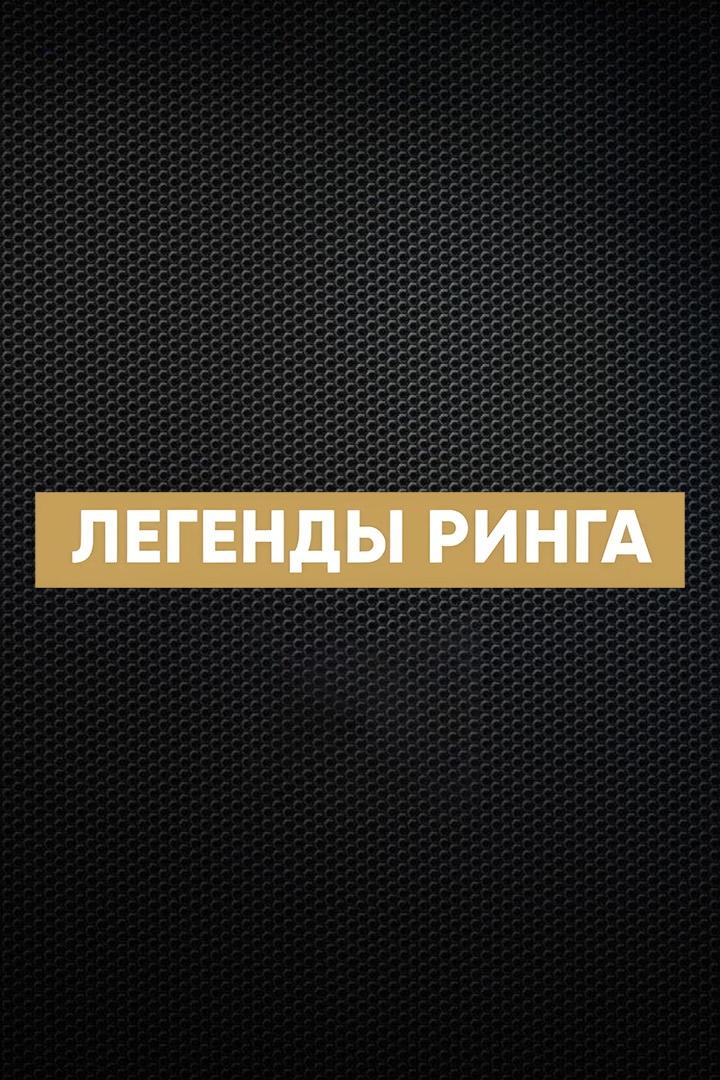 "Легенды ринга". Марко Антонио Баррера против Эрика Моралеса 2