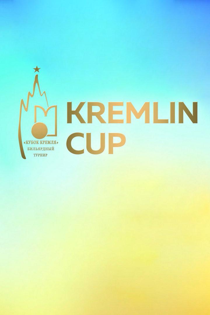 Бильярд. Кубок Кремля. Пул. Мужчины. Китайская восьмёрка