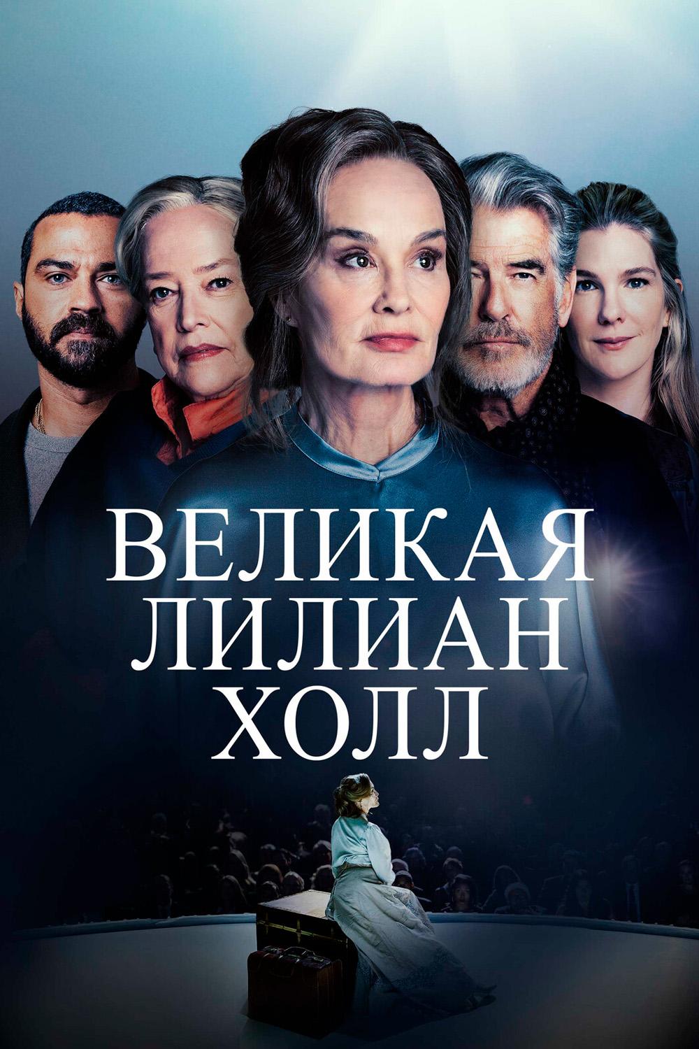 Великая Лилиан Холл