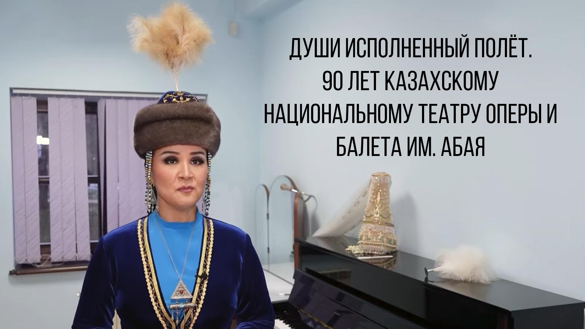 Души исполненный полёт. 90 лет Казахскому национальному театру оперы и балета им. Абая