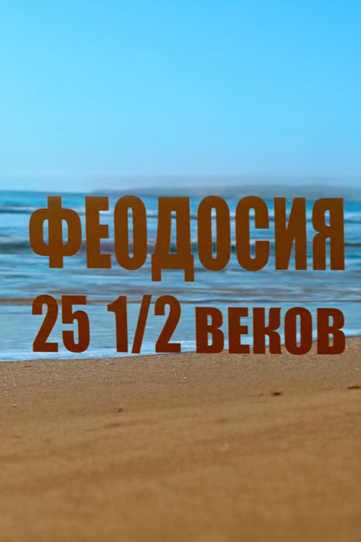 Феодосия 25,5 веков