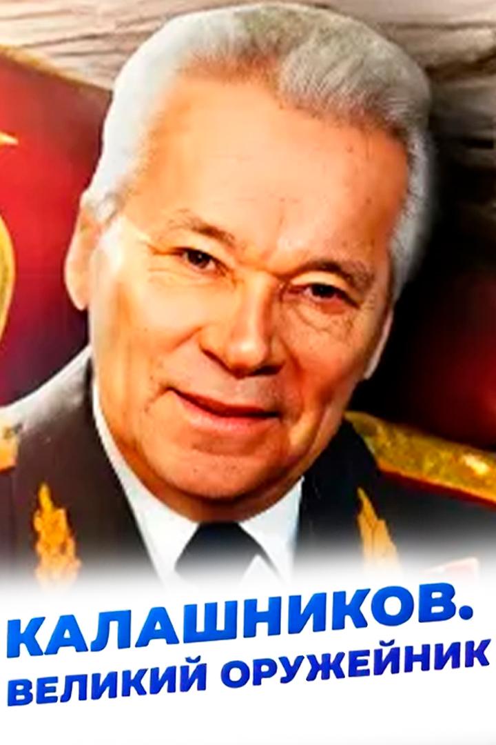 Калашников. Великий оружейник
