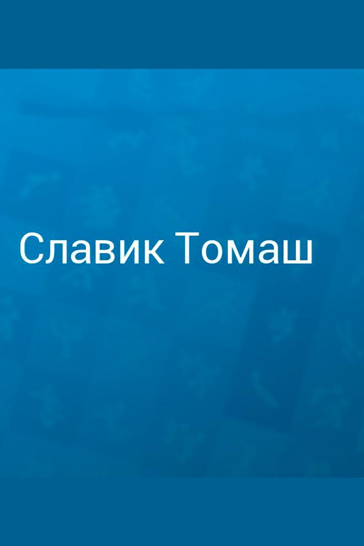 Томаш Славик