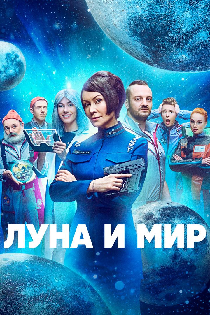 Луна и мир