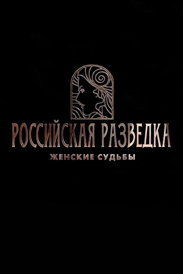 Российская разведка. Женские судьбы