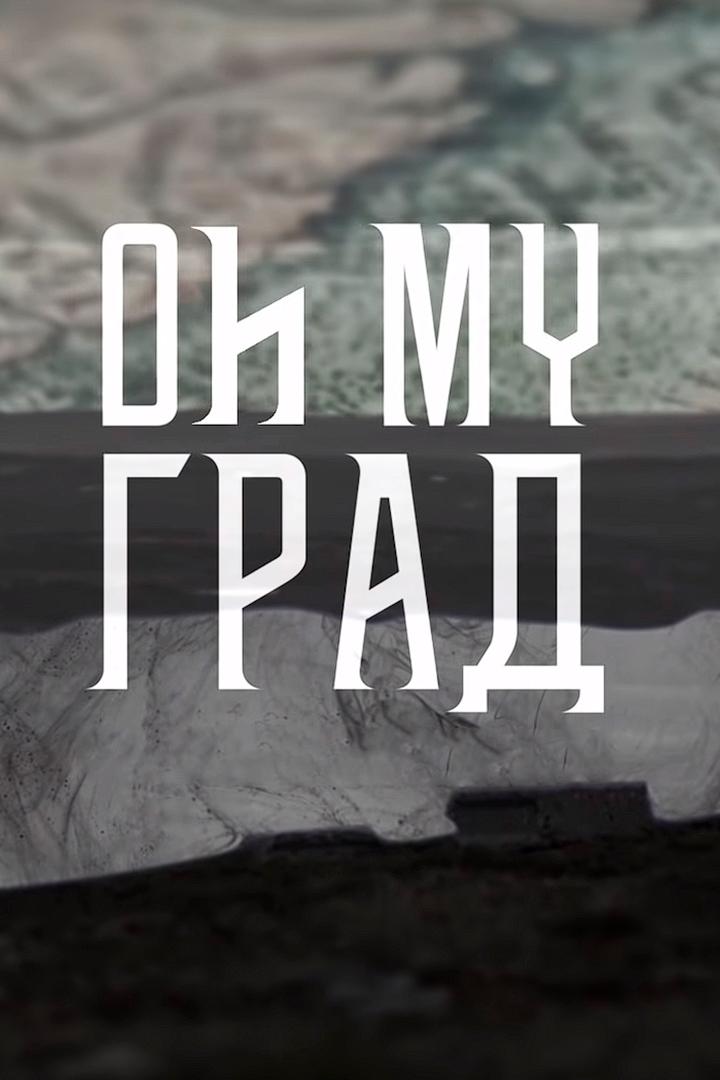 Oh my град