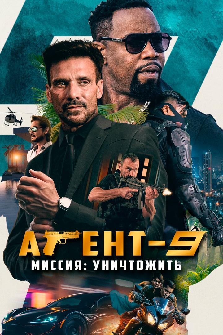 Агент-9. Миссия: уничтожить