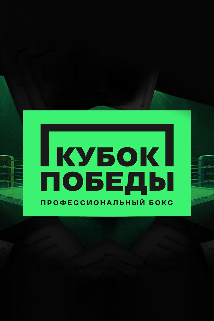 Бокс. Кубок Победы. Финал. Трансляция из Санкт-Петербурга
