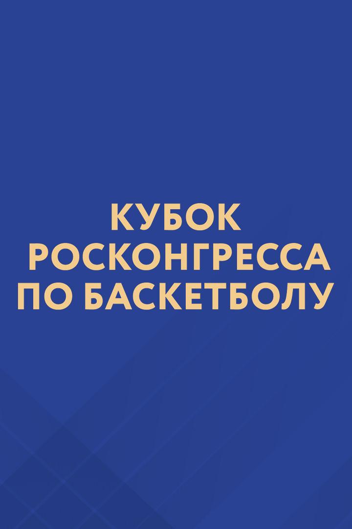 Баскетбол. Кубок Росконгресса. "Москва" - "Санкт-Петербург". Трансляция из Санкт-Петербурга