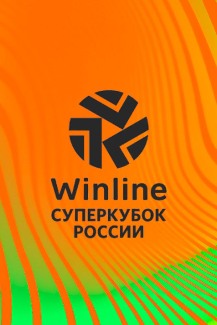 Winline Суперкубок России. Женщины. ЦСКА - "Зенит"