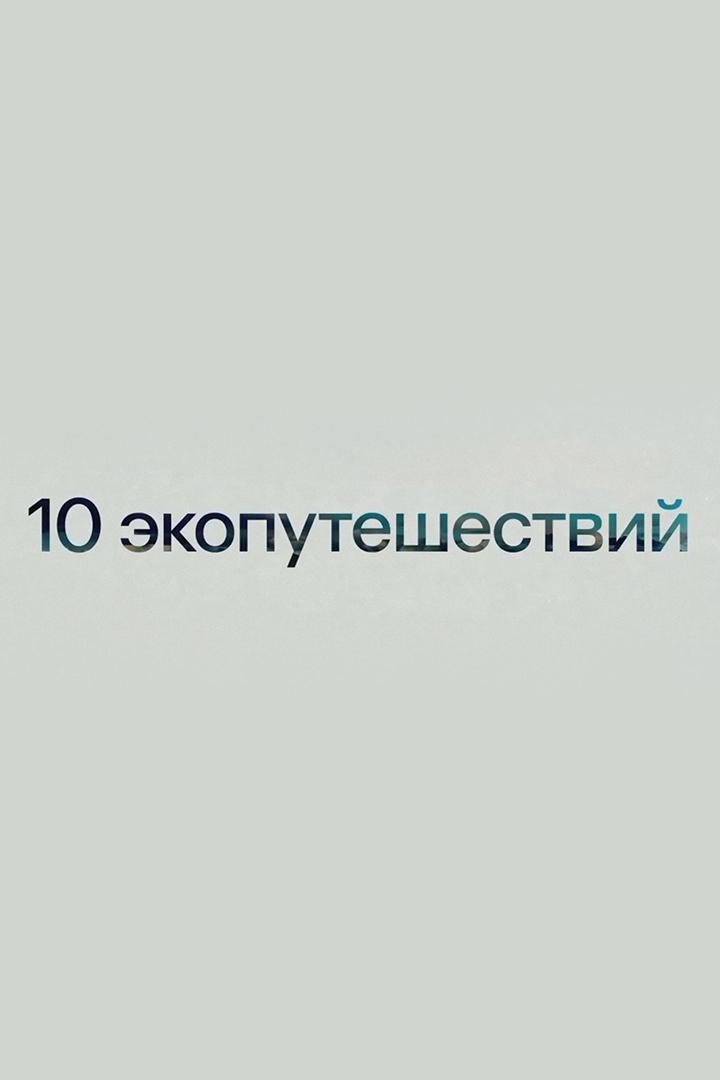 10 экопутешествий