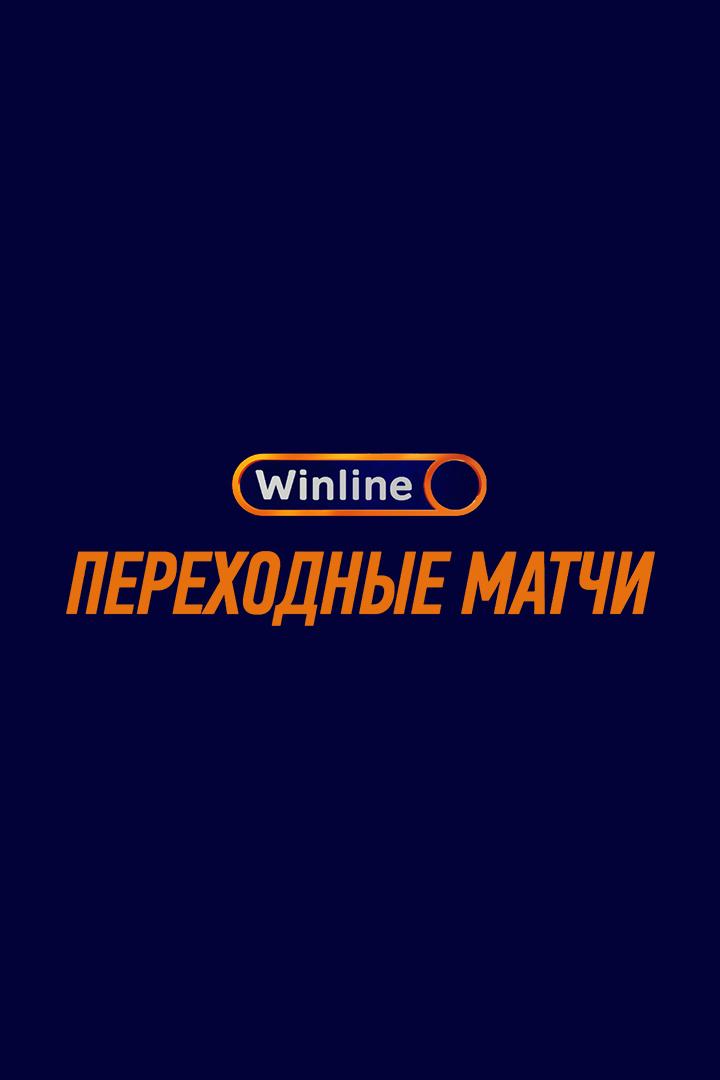 WINLINE Переходные матчи. "Акрон" - "Урал". В перерыве - Новости футбола