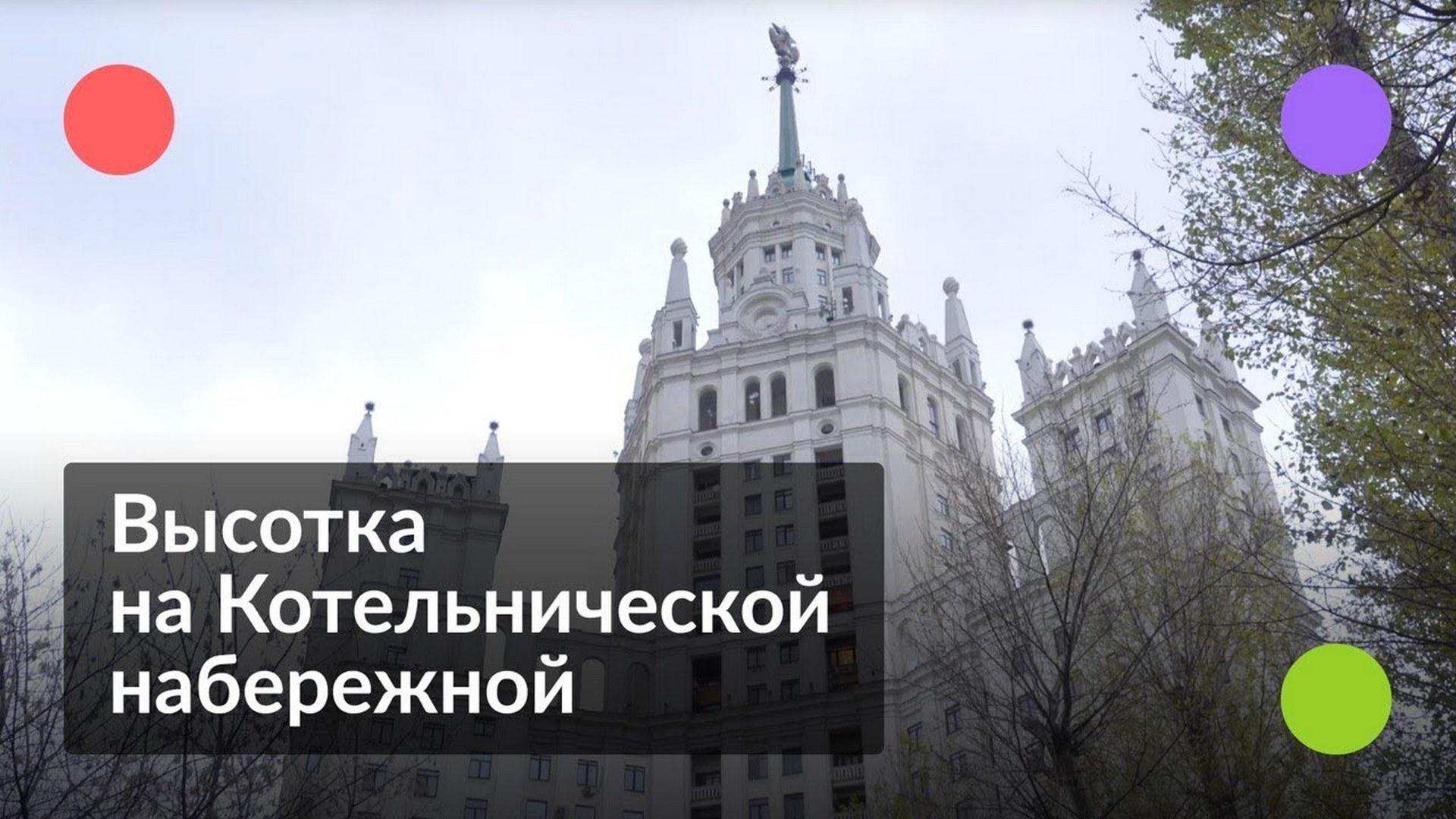 Как живётся в высотке на Котельнической набережной. Рассказы обитателей