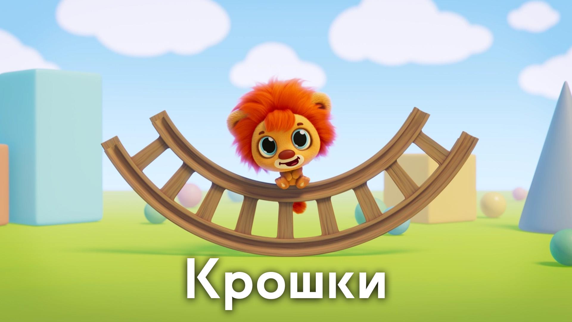 Крошки