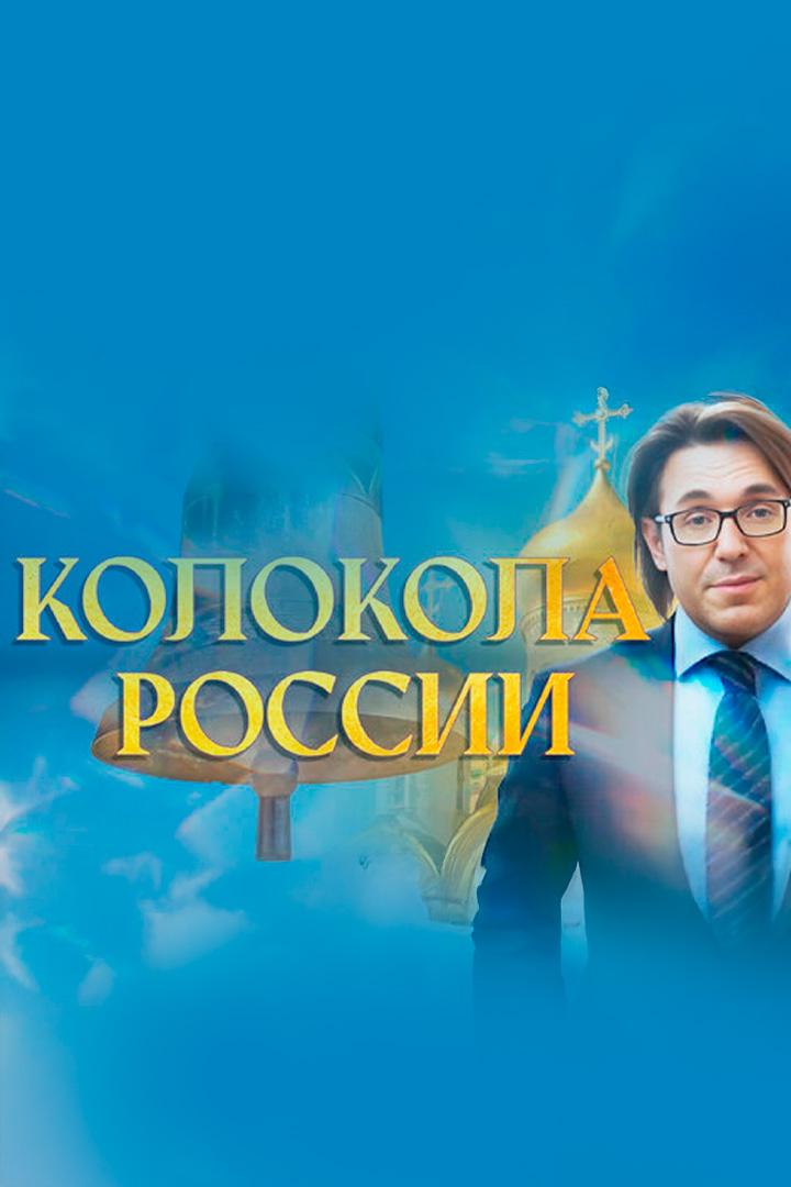 Колокола России