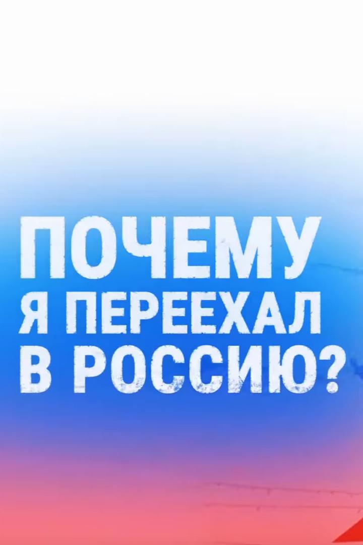 Почему я переехал в Россию?