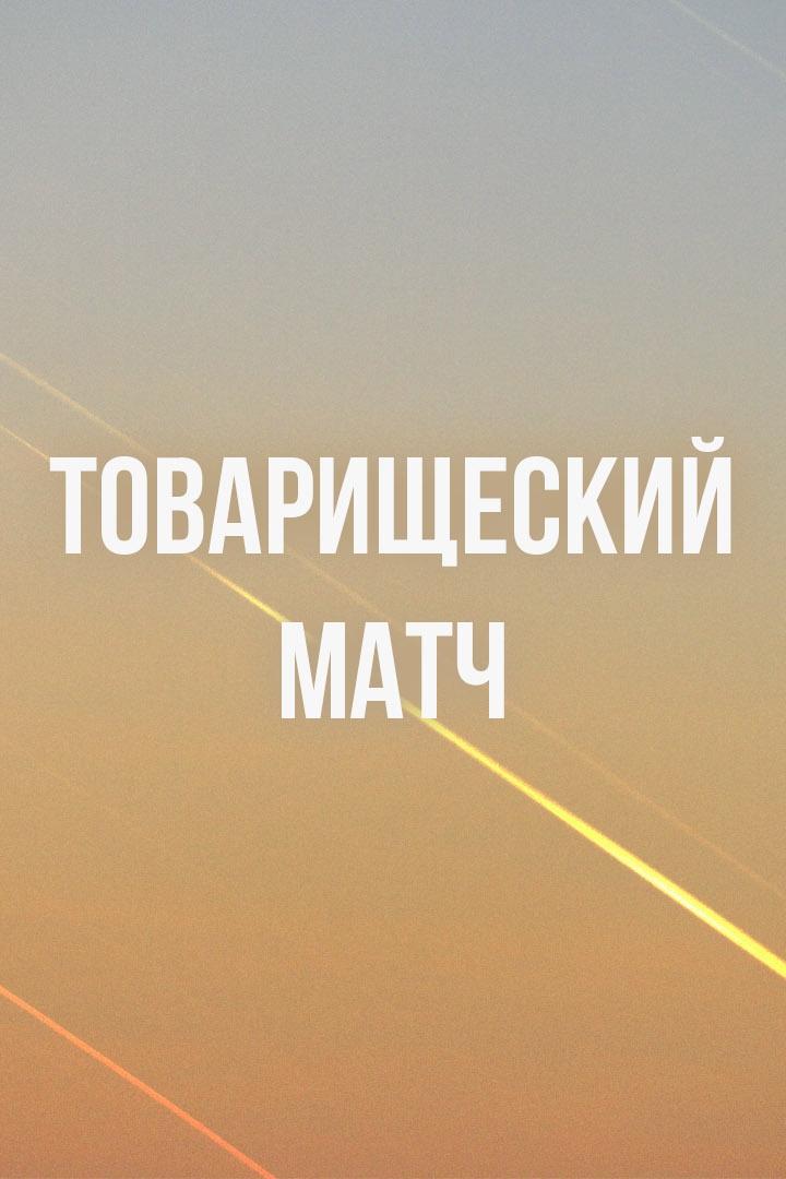 Пляжный футбол. Товарищеский матч. Сборная России - "Саратов". Трансляция из Москвы