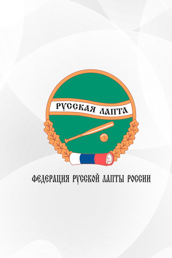 Лапта. ПЛРЛ. "Гандикап 36" Воронежская область - СК "Оренбуржье" Оренбургская обл.