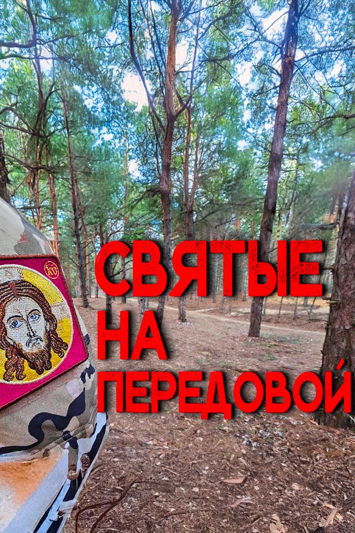 Святые на передовой
