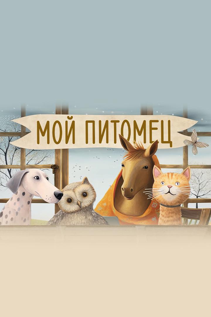 Мой питомец