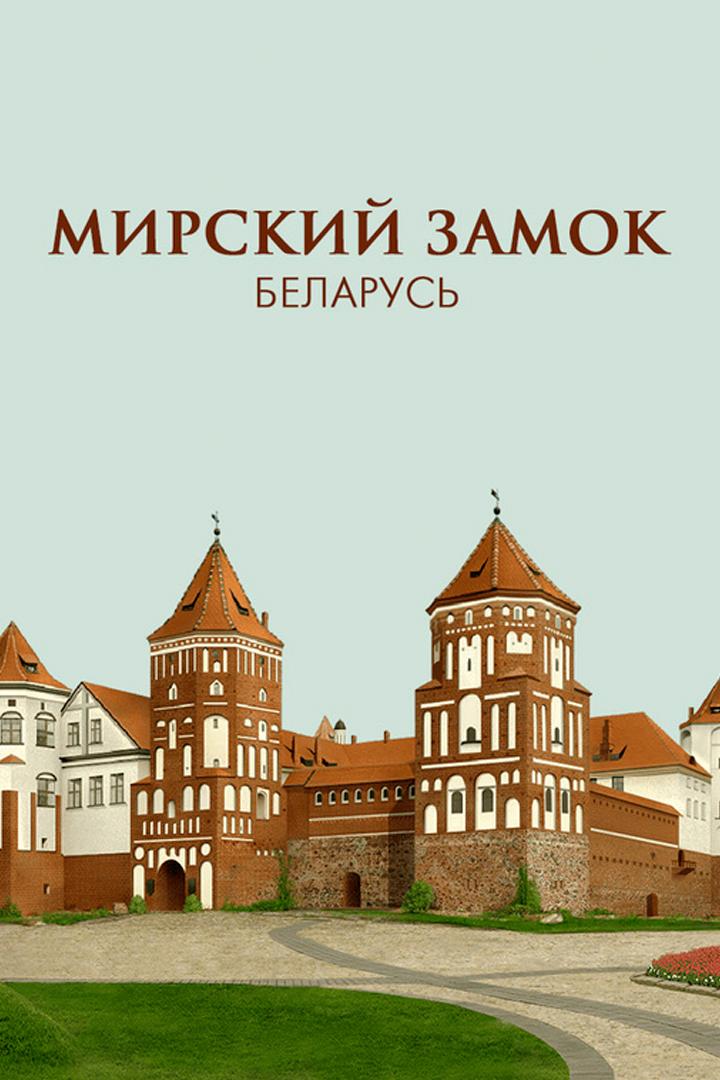 Мирский замок, Беларусь