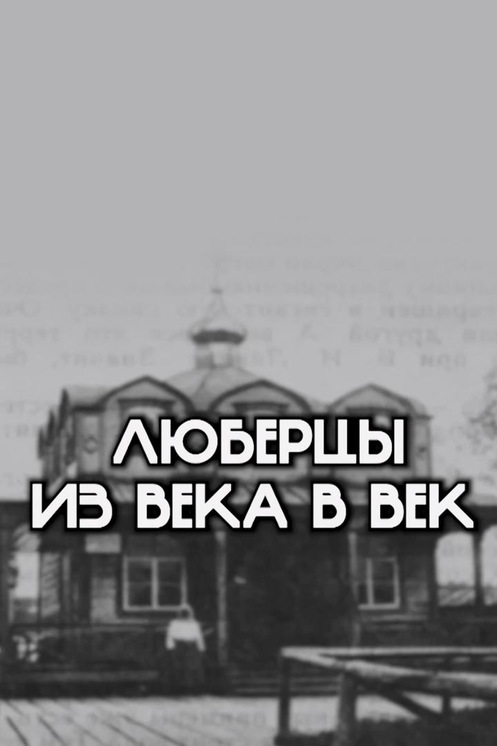 Люберцы. Из века в век