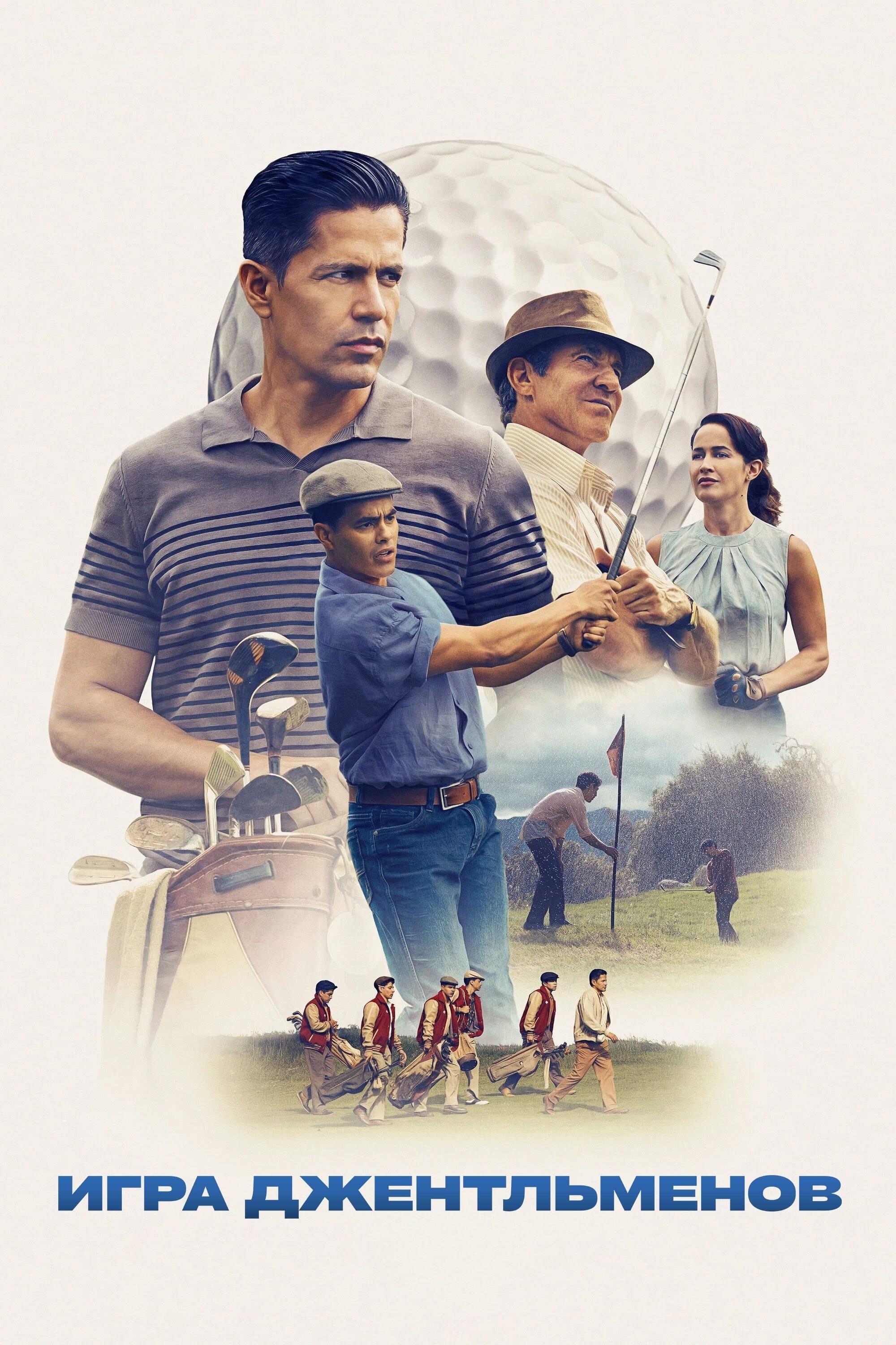 Игра Джентельменов