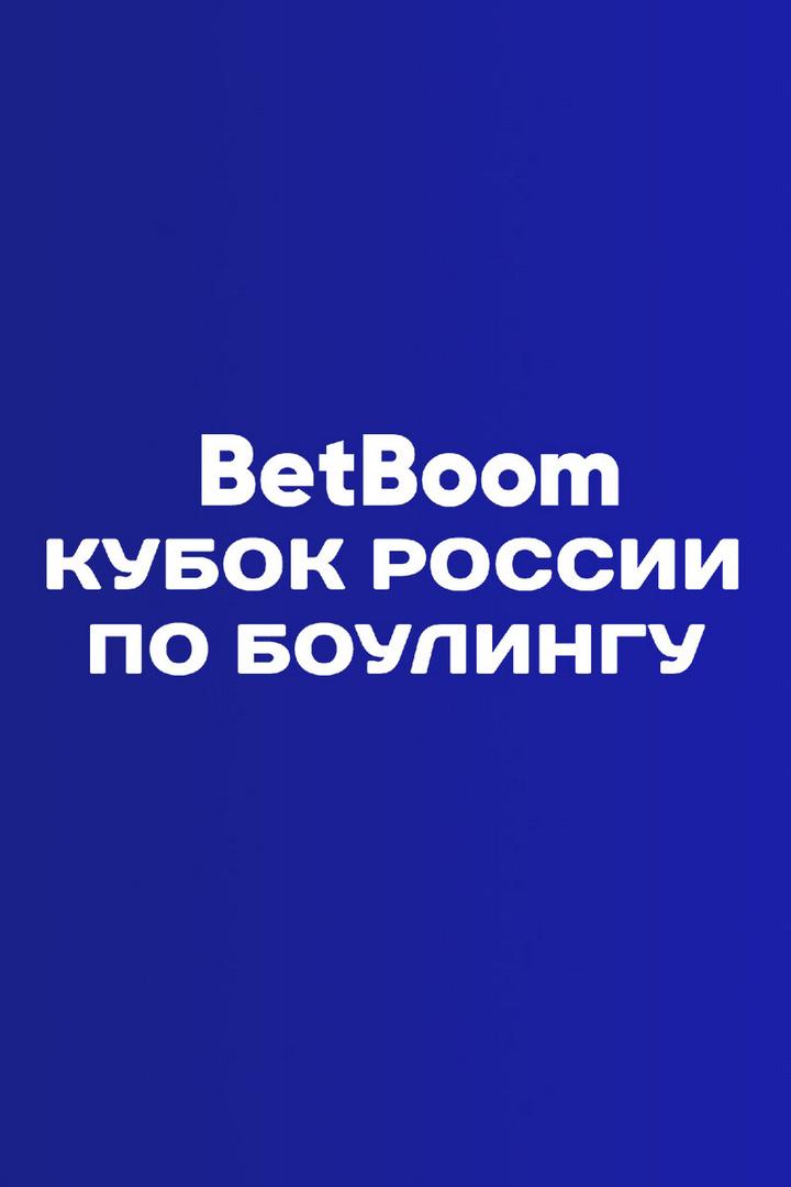 Боулинг. BetBoom Кубок России. Трансляция из Красноярска