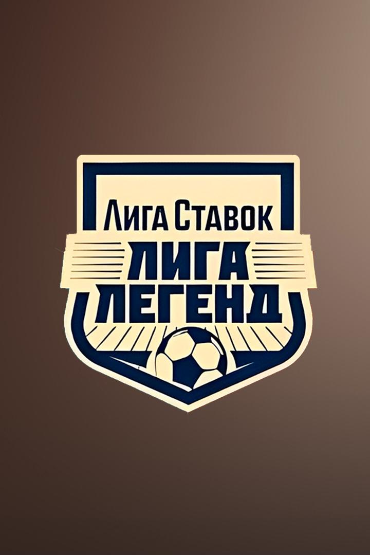 Лига Ставок Лига легенд. Легенды Белоруссии - Легенды России. Трансляция из Белоруссии