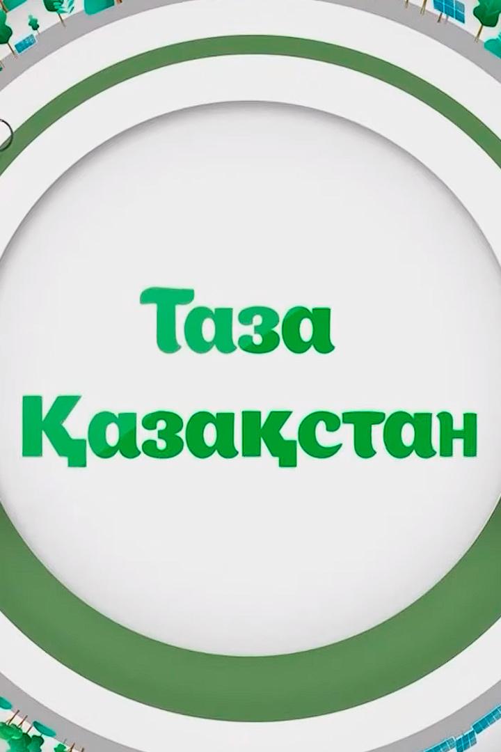 Таза Қазақстан