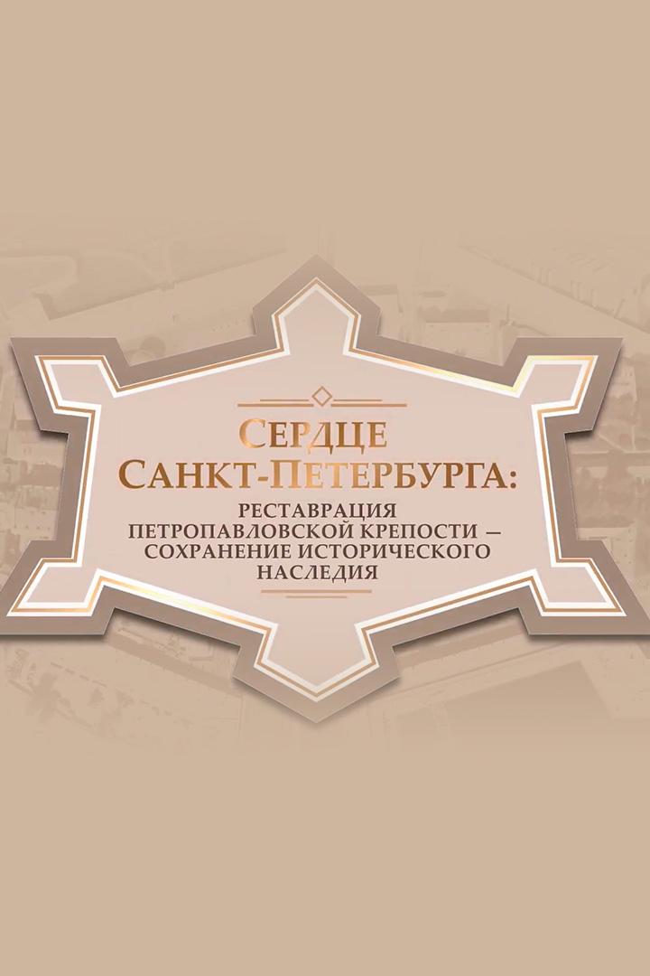 Сердце Санкт-Петербурга: реставрация Петропавловской крепости - сохранение исторического наследия
