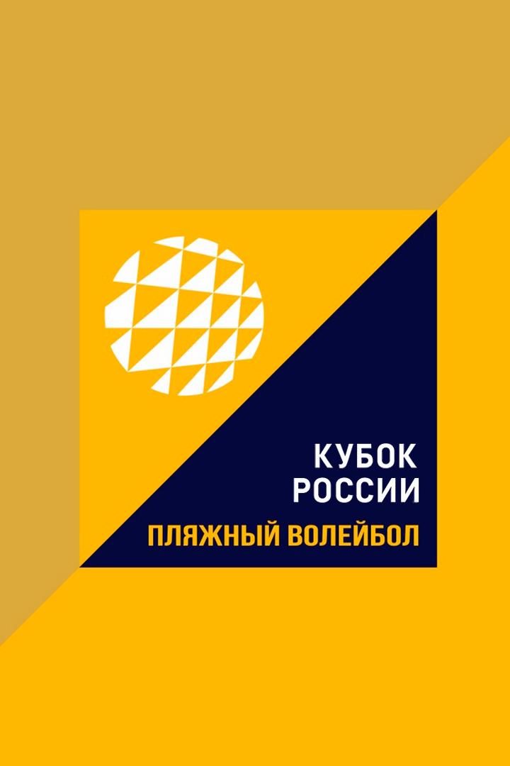 Пляжный волейбол. Кубок России. Микст. Выставочнй матч. Трансляция из Санкт-Петербурга