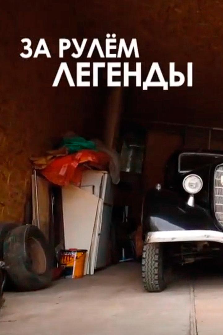 За рулём легенды