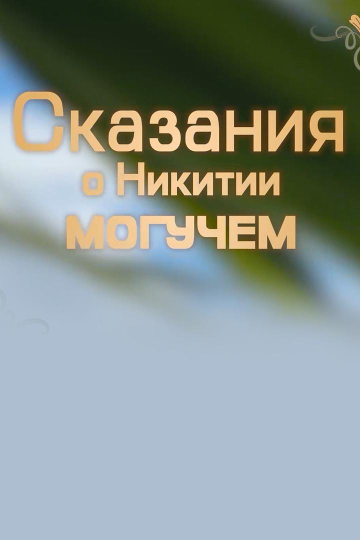 Сказания о Никитии Могучем