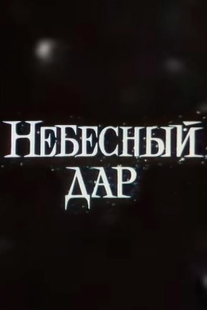 Небесный дар