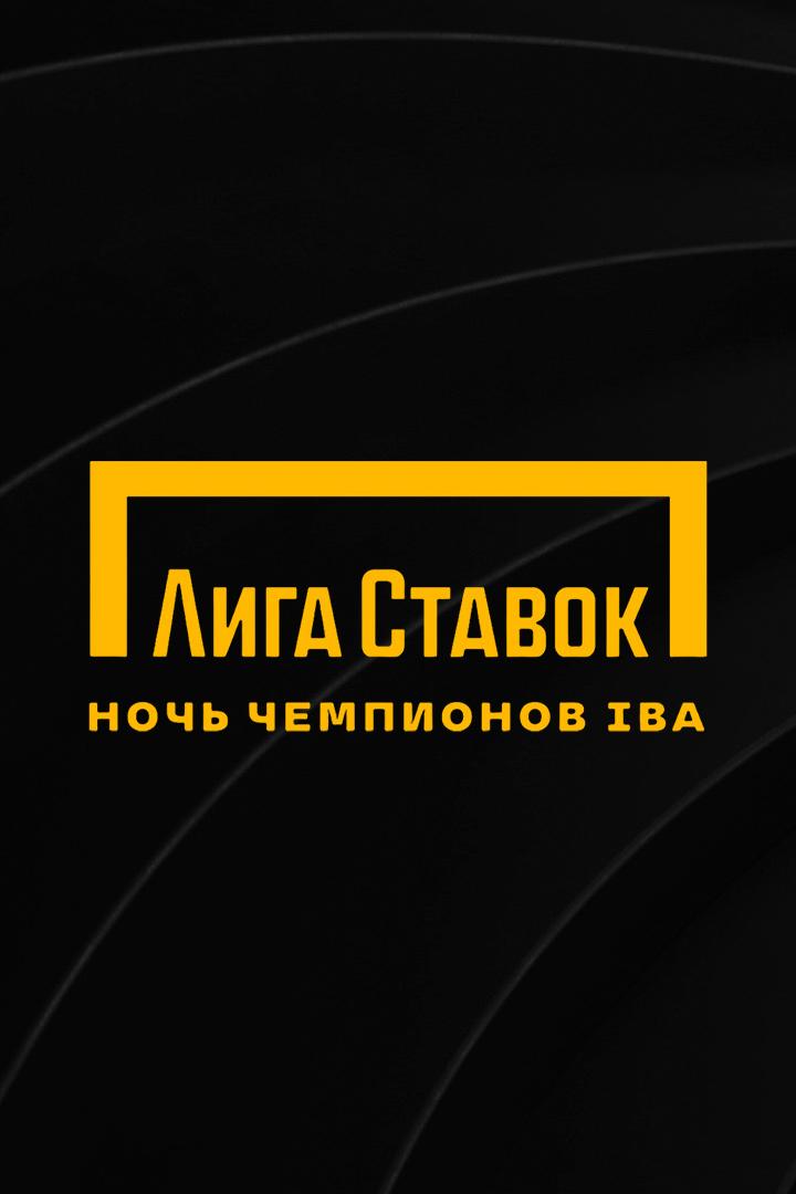 Профессиональный бокс. Лига Ставок Ночь чемпионов IBA