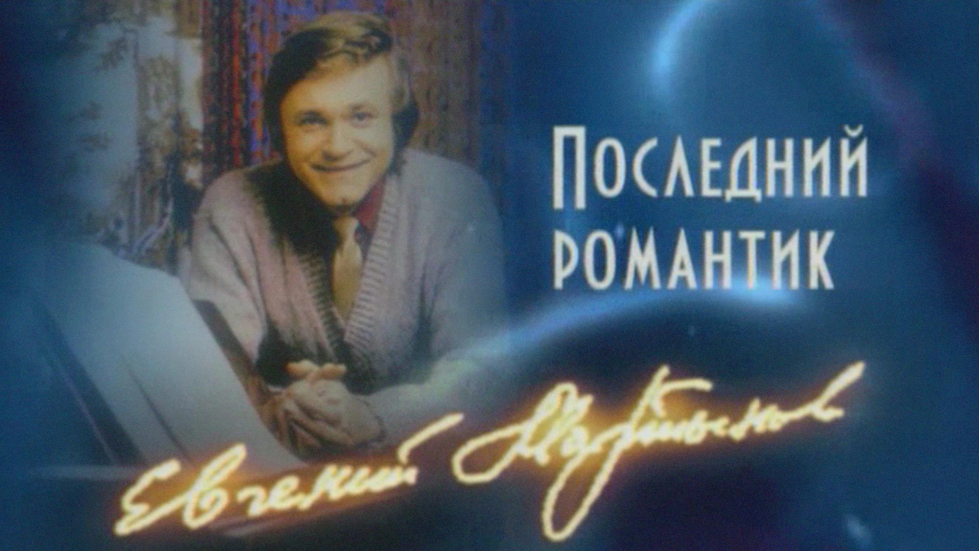 Евгений Мартынов. Последний романтик