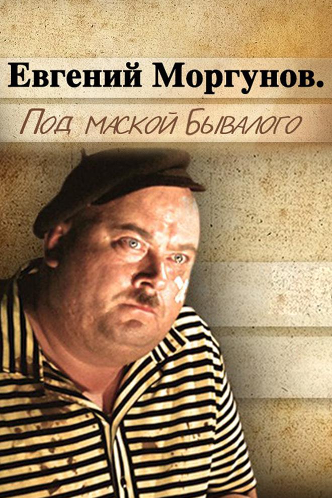 Евгений Моргунов. Под маской Бывалого