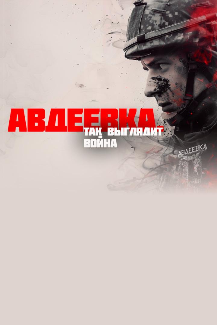 Авдеевка. Так выглядит война