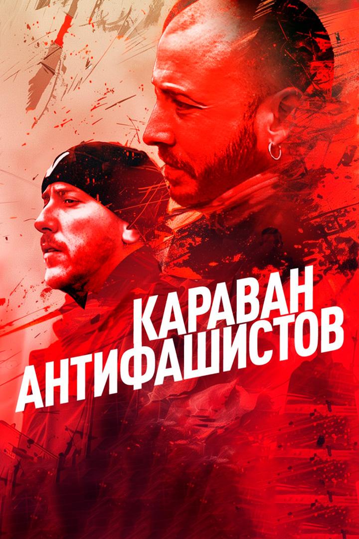 Караван антифашистов. Испанская рапсодия