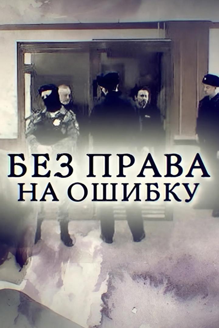 Без права на ошибку