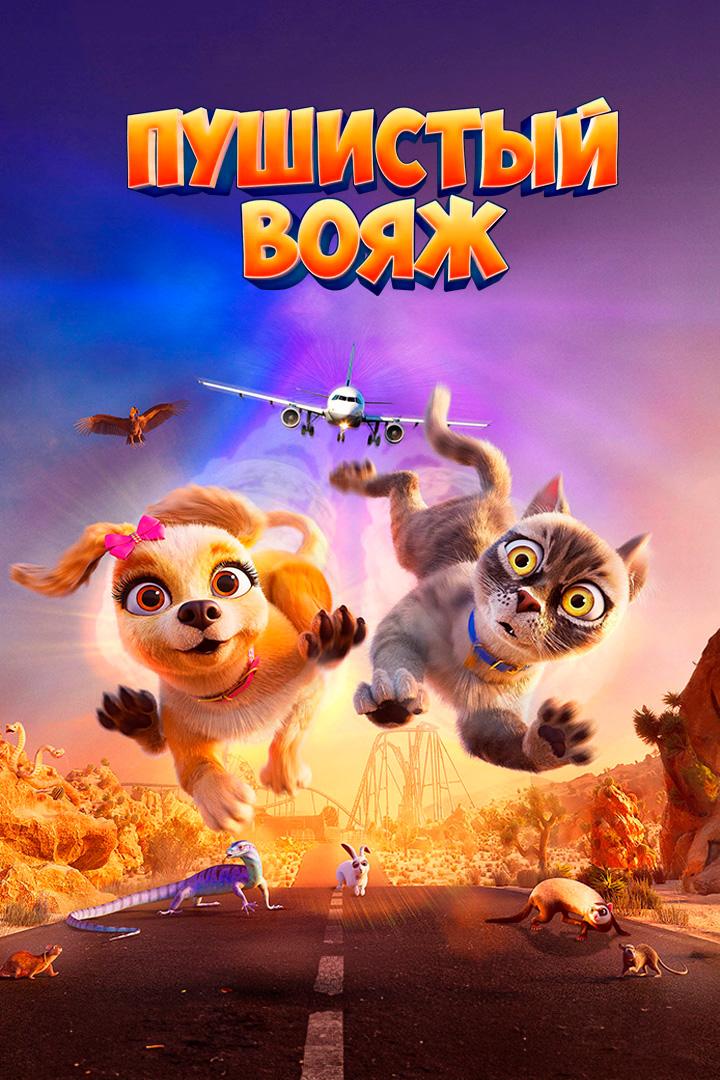 Пушистый вояж