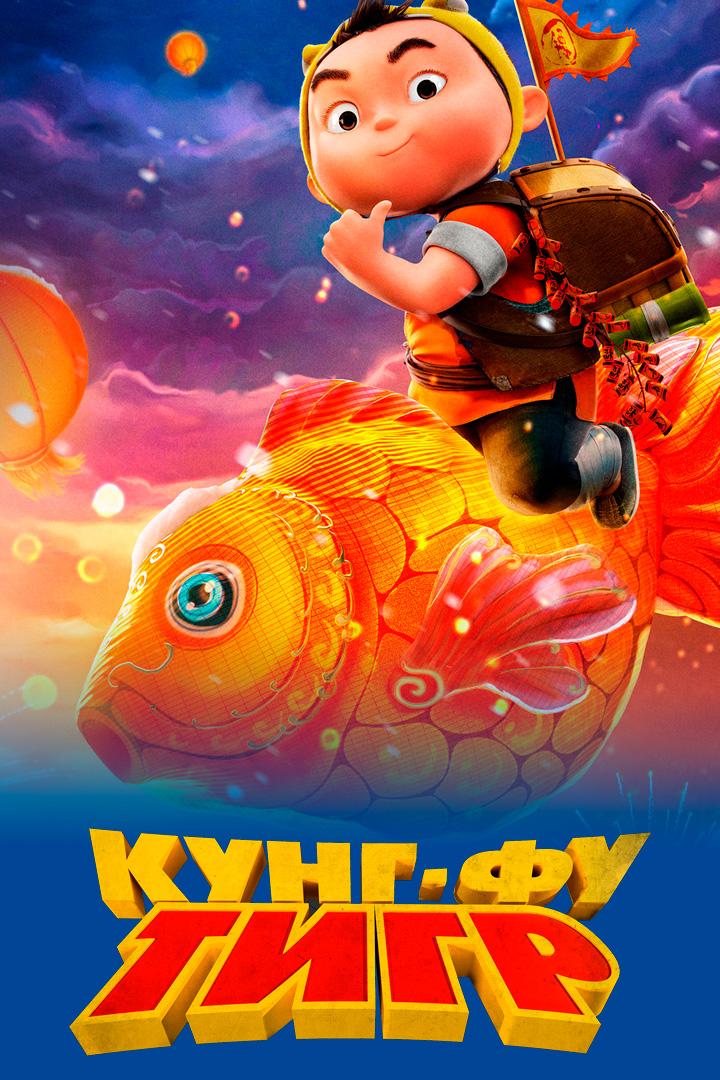 Кунг-фу тигр