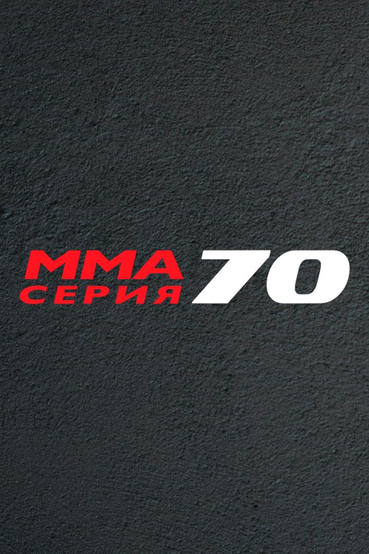 MMA Серия-70. C.Бобрышев vs Б.Курбонов, М.Сафари vs Ю.Шуаев