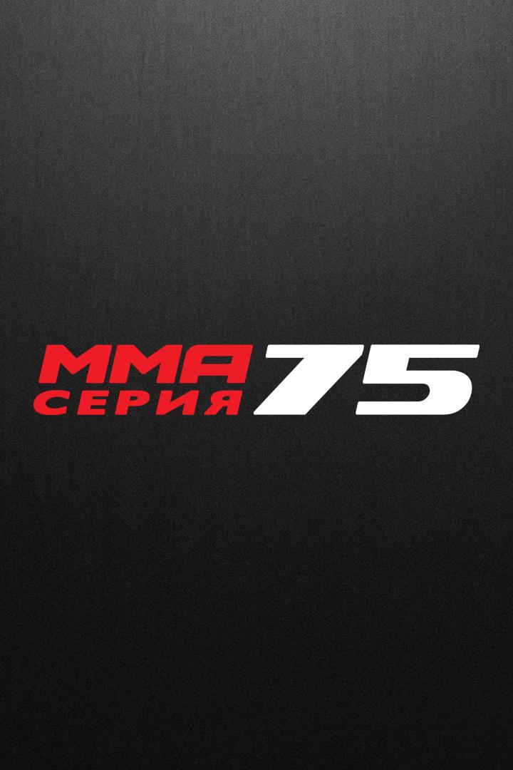 MMA Серия-75. С.Дьяконов vs Э.Новаэс, С.Бобрышев vs К.Жакаре