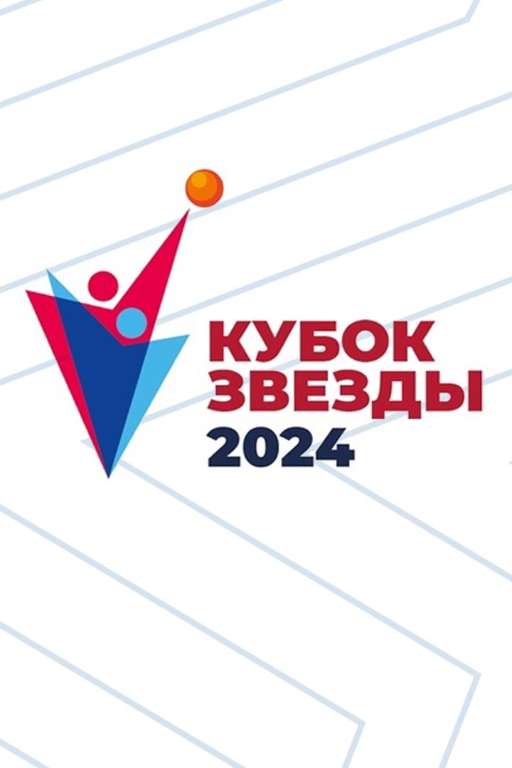 Гандбол. Кубок Звезды 2024. Звезда (Звенигород) - Черноморочка (Новороссийск)