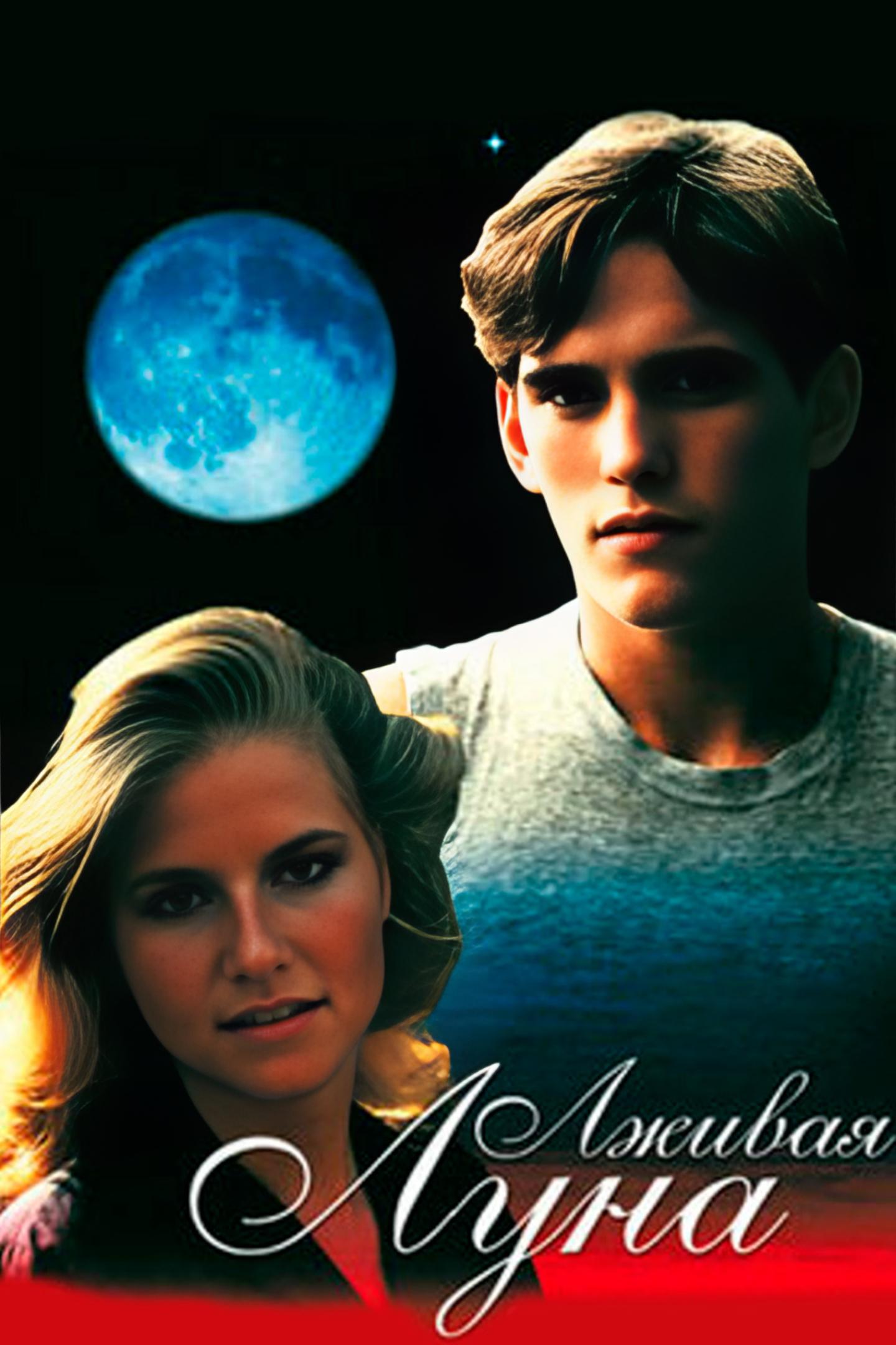 Лживая Луна