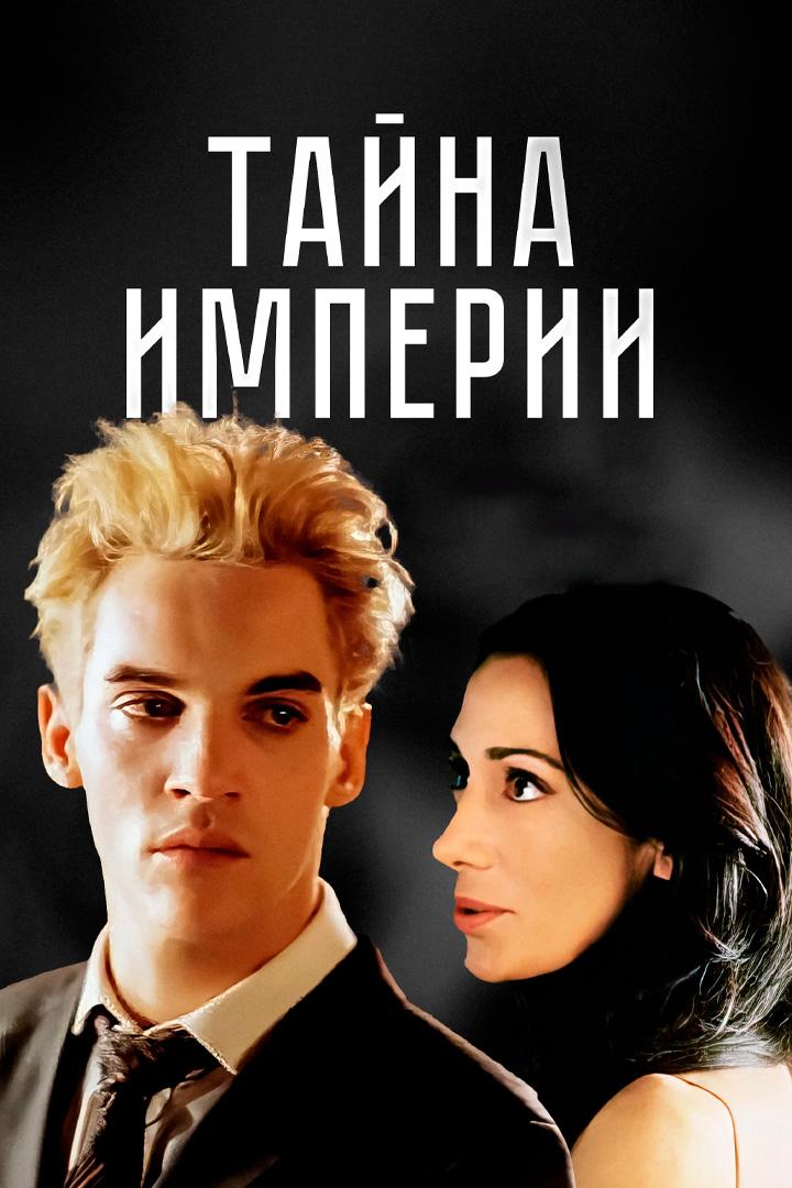 Тайна империи