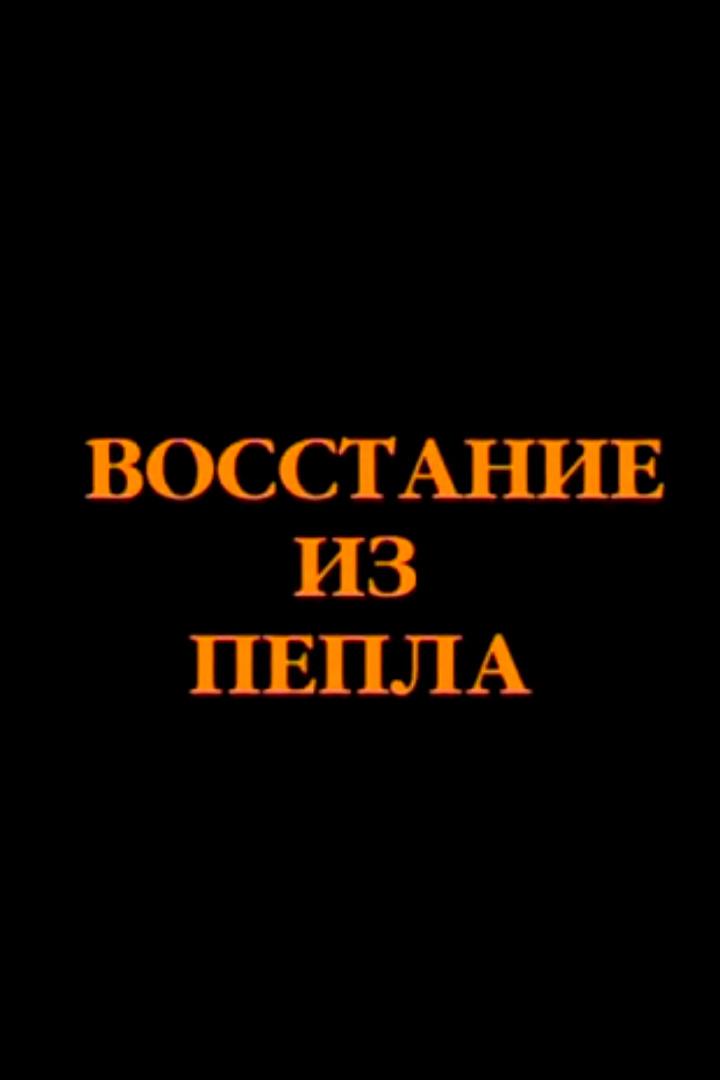 Восстание из пепла
