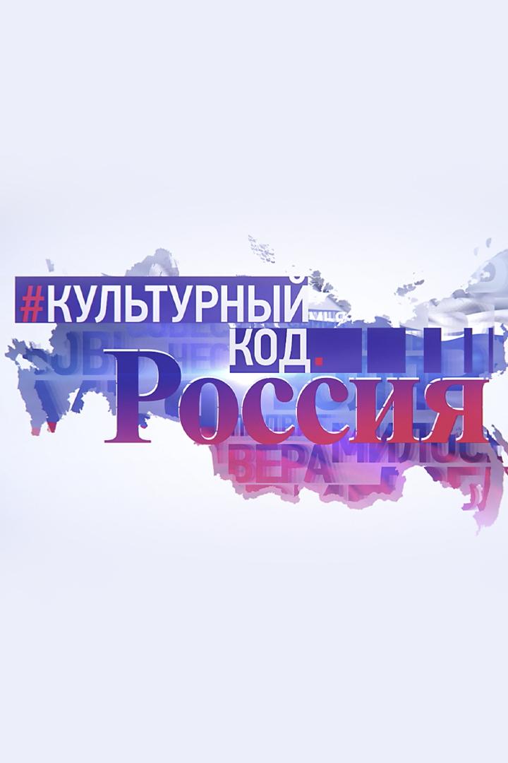 Культурный код. Россия в театре и кино